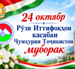 Табрикоти  раиси Шўрои иттифоқҳои касабаи вилояти Суғд бахшида ба Рӯзи иттифоқҳои касаба